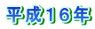 平成１６年