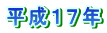 平成１７年