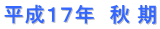 平成１７年　秋 期