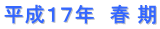 平成１７年　春 期