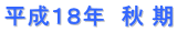 平成１８年　秋 期