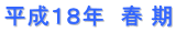 平成１８年　春 期