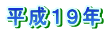 平成１９年