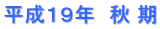 平成１９年　秋 期