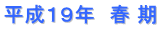 平成１９年　春 期
