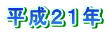 平成２１年