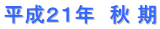 平成２１年　秋 期
