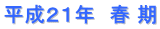 平成２１年　春 期