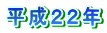 平成２２年