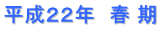平成２２年　春 期