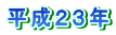 平成２３年
