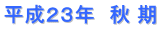 平成２３年　秋 期
