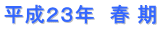 平成２３年　春 期