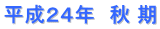 平成２４年　秋 期