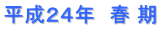 平成２４年　春 期