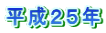 平成２５年