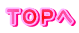 ＴＯＰへ